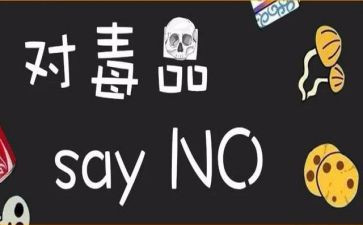 626学校禁毒宣传讲话稿7篇