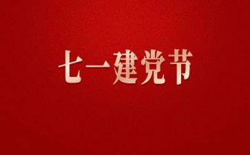 71建党节活动方案8篇