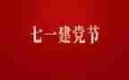 71建党节活动方案8篇