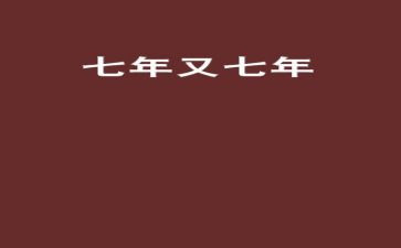 工作7年工作总结参考5篇
