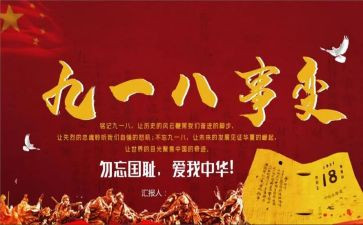 与918有关的作文7篇