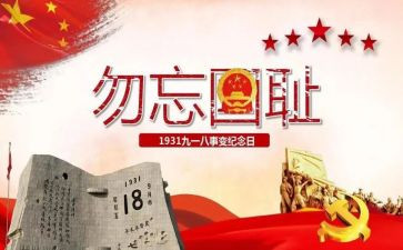918的心得体会200字8篇