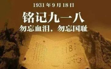 纪念918的演讲稿优秀7篇