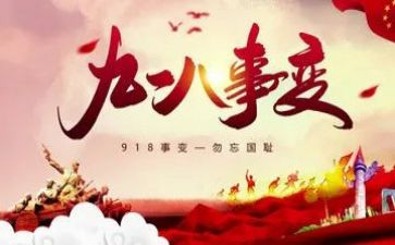 918广播讲话稿7篇