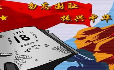 918调研报告最新7篇