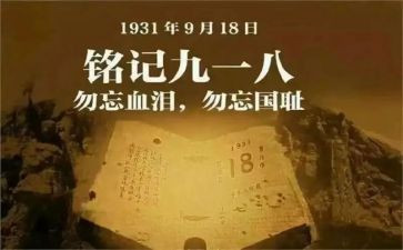 学校918活动方案参考8篇