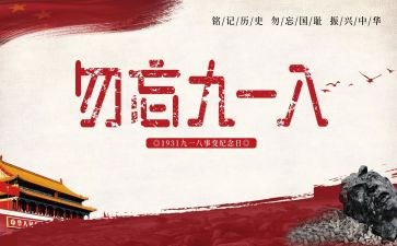 918的心得体会200字最新8篇