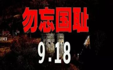 918学生讲话稿8篇