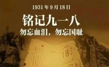 918调研报告参考7篇