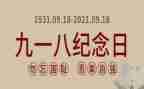 幼儿园918讲话稿通用5篇