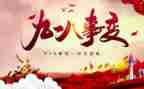 纪念918的演讲稿优质7篇