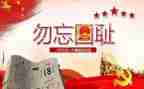 与918有关的作文推荐5篇