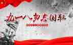 幼儿园918讲话稿模板8篇