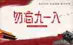 918的心得体会200字最新8篇