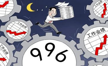 关于996作文800字8篇