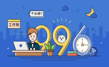 关于996作文800字模板7篇