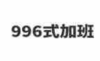 关于996作文800字最新5篇