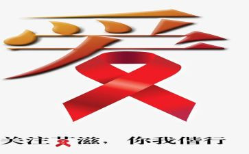 艾滋病心得体会5篇