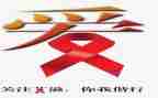 艾滋病心得体会5篇