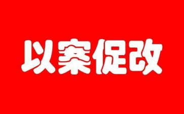 以案促改心得体会7篇