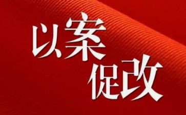 以案促改干部心得体会7篇