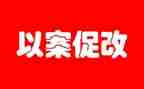 以案促改心得体会7篇