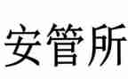 保安管理心得体会6篇