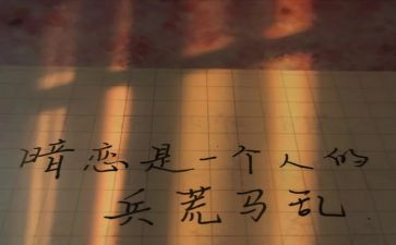 我暗恋他作文7篇