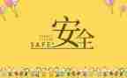 安全周工作计划范文模板7篇