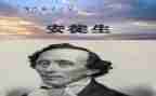 安徒生徒生童话的读后感参考7篇