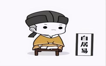写白居易作文7篇