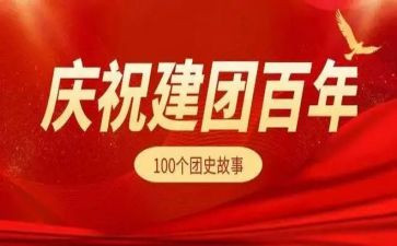 百年建团历程心得体会5篇