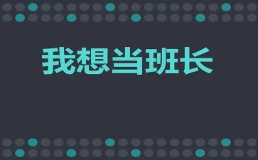 班长工作报告模板8篇