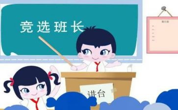 班长竞发言稿400字7篇
