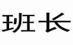 部队半年班长工作总结8篇