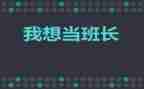 班班长工作计划推荐7篇