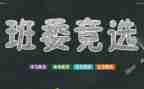 小学选班干部演讲稿8篇