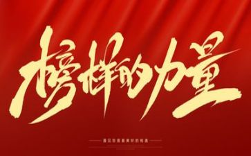 观看榜样6观后心得体会8篇