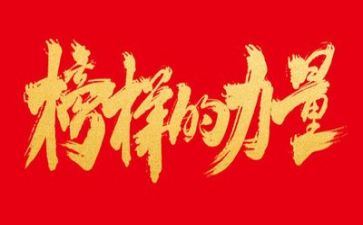 观看榜样四的心得体会推荐8篇