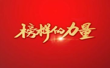 观榜样四心得体会精选8篇