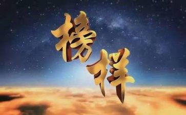 榜样事迹心得体会8篇