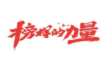 榜样8专题片心得体会8篇