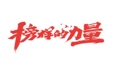向榜样学作文500字作文参考6篇