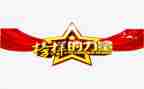 关于观看榜样五的心得体会6篇