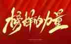 观看榜样6观后心得体会8篇