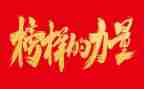观看榜样四的心得体会推荐8篇