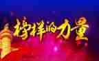 观看榜样七的心得体会通用8篇
