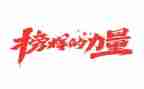 榜样与5心得体会模板5篇