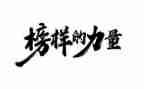 观榜样5后感心得体会7篇