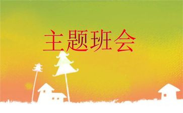 校园安全的班会心得体会8篇